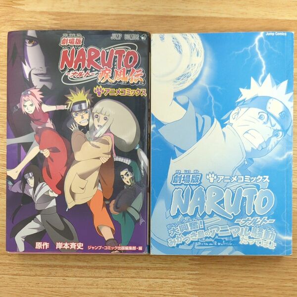 劇場版 NARUTO ナルト 疾風伝 アニメコミックス 2冊