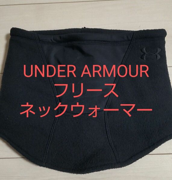 UNDER ARMOUR　アンダーアーマーフリースネックウォーマー