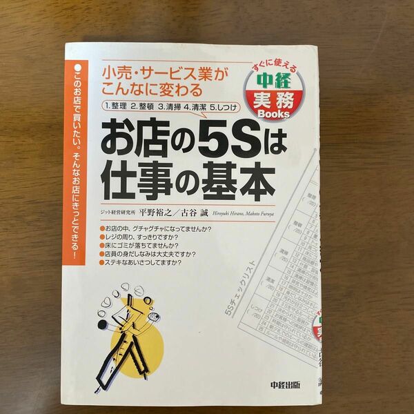 お店の５Ｓは仕事の基本　小売・サービス業がこんなに変わる　