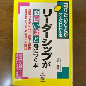 知りたいことがすぐわかる　リーダーシップが面白いほど身につく本