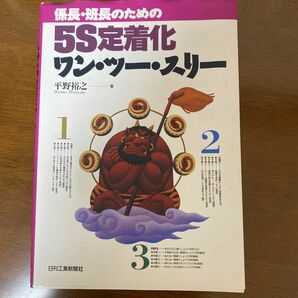 係長・班長のための５Ｓ定着化ワン・ツー・スリー 平野裕之／著