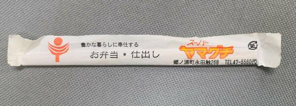 豊かな暮らしに奉仕する お弁当 仕出し スーパーヤマグチの割りばし 壱岐市郷ノ浦町永田触268