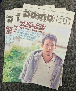 スキマスイッチ / ファンキー加藤 DUKE発行DOMO 2014/11 Vol.308 【3部】