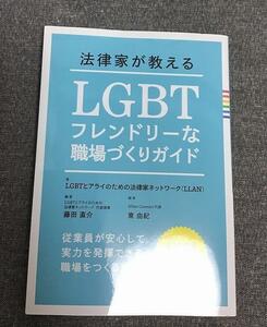 法律家が教える LGBTフレンドリーな職場づくりガイド　LGBTとアライのための法律家ネットワーク　藤田 直介(著, 編集)　東 由紀(著, 編集)