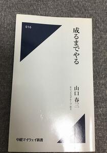 成るまでやる　山口 春三 (著)　中経マイウェイ新書016