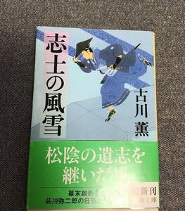 志士の風雪　古川 薫 (著)　文春文庫 ふ 3-19