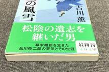 志士の風雪　古川 薫 (著)　文春文庫 ふ 3-19_画像4