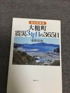 駐在記者発　大槌町　震災3年目の365日　東野 真和 (著)