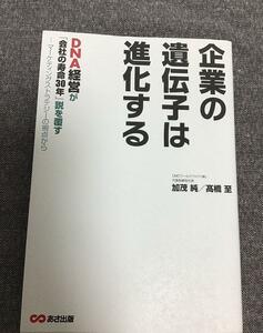 企業の遺伝子は進化する　DNA経営が「会社寿命３０年」説を覆す　マーケティングストラテジーの視点から　加茂 純 (著)