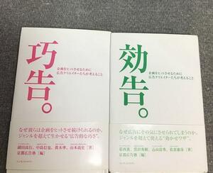 巧告　効告　2冊セット　京都広告塾 (編集)