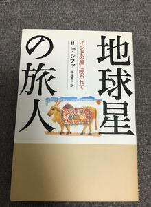 地球星の旅人　インドの風に吹かれて　リュ・シファ (著)　米津 篤八 (翻訳)