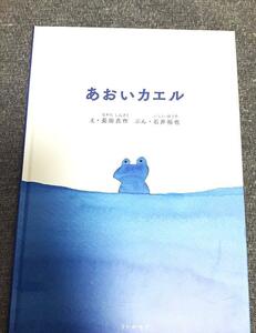 あおいカエル　長田 真作 (絵)　石井 裕也 (文)