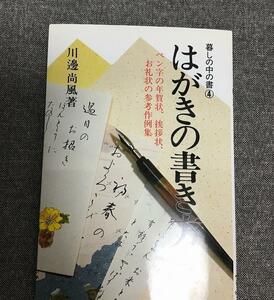 はがきの書き方　暮しの中の書4　川邊 尚風 (著)