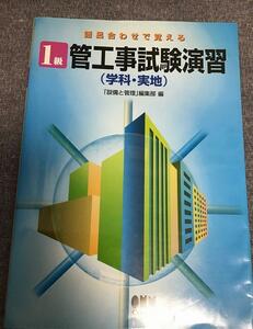 語呂合わせで覚える 1級管工事試験演習（学科・実地） 「設備と管理」編集部