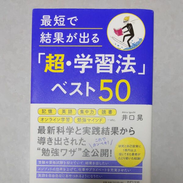 最短で結果が出る「超・学習法」ベスト５０ 井口晃／著