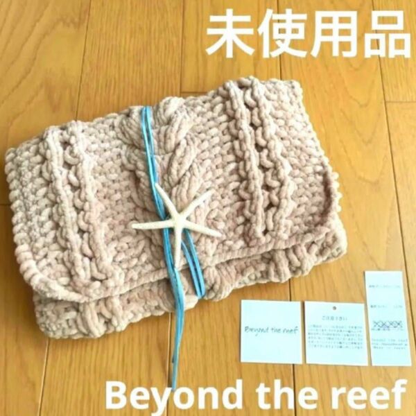 Beyond the reef クラッチバッグ ニット 貝殻 未使用 美品