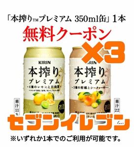 3本 セブンイレブン 本搾りプレミアム 350ml #2