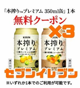 3本 セブンイレブン 本搾りプレミアム 350ml 　#4