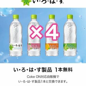 コークオン チケット いろはす製品４本  #2の画像1