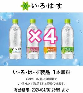 コークオン チケット いろはす製品４本 　#3