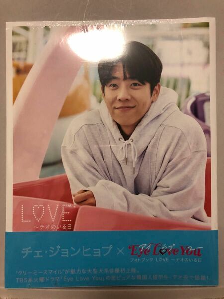 新品未開封 EyeLoveYou チェジョンヒョプ フォトブック 写真集