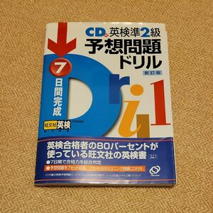 英検準2級 CD 付 予想問題ドリル ７日間完成