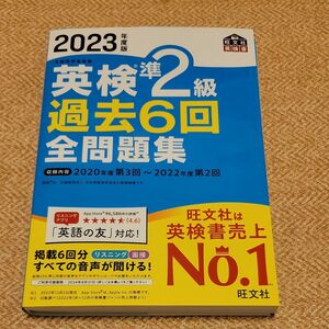 【音声アプリダウンロード付き】 2023年度版 英検準2級 過去6回全問題集 (旺文社英検書) 書き込みなし