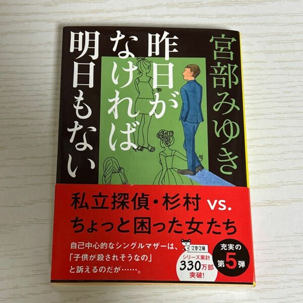 昨日がなければ明日もない （文春文庫　み１７－１５） 宮部みゆき／著