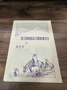 1949年　郵政省　富士箱根国立公園郵便切手　シート　糊あり　印刷庁製造