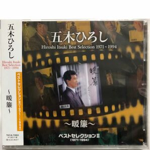 CD 五木ひろし ベストセレクションII (1971-1994) 〜暖簾〜 新品未開封