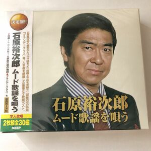 石原裕次郎 ムード歌謡 を唄う CD2枚組 新品未開封