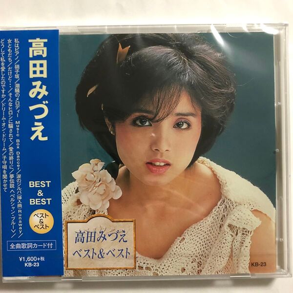 CD 高田みづえ 新品未開封KB-23