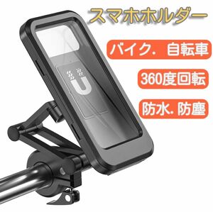 スマホホルダー　バイク/自転車用 360°回転　防震 防水防塵 対応6.7インチ以下スマホ　三節調節可能