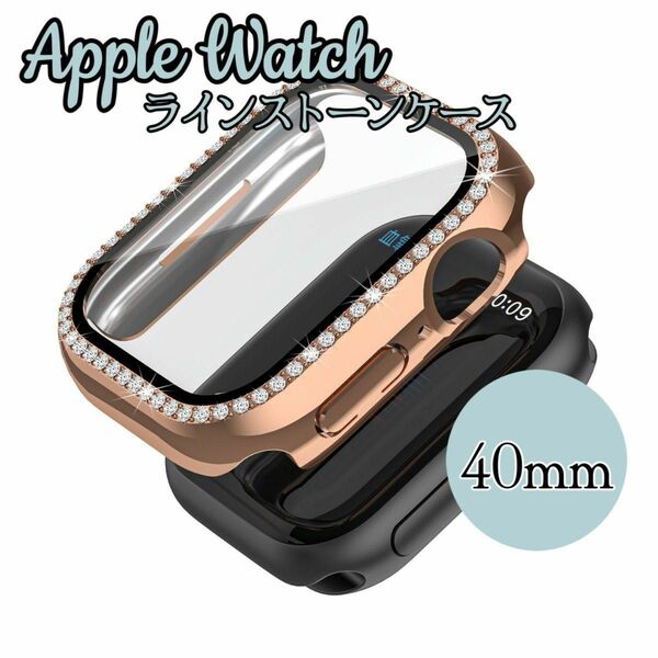 Apple Watch Case ラインストーンカバー　9Hガラスフィルム　耐衝撃　防塵　ガラスケース一体型　40mmサイズ