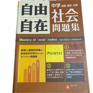 中学自由自在問題集 社会 基礎から難関校突破まで自由自在の実力をつけるスーパー 問題集　