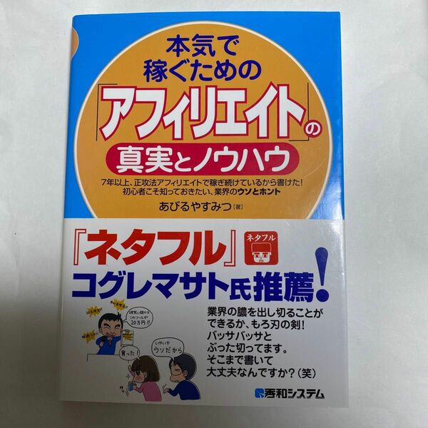 「本気で稼ぐための「アフィリエイト」の真実とノウハウ」