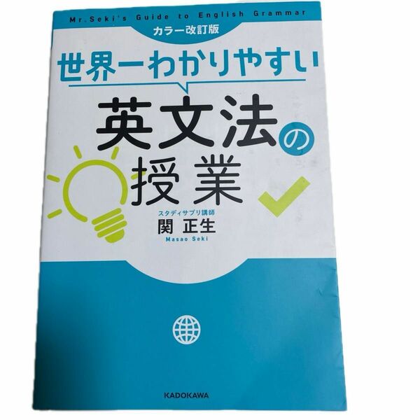 世界一わかりやすい英文法の授業 （世界一わかりやすい） （カラー改訂版） 関正生／著