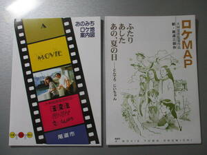 大林監督作品尾道ロケ地マップ2種　転校生さびしんぼう時をかける少女新三部作あの、夏の日・あした・ふたり