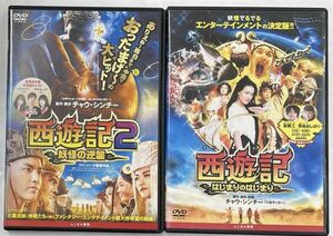 西遊記 はじまりのはじまり 西遊記２ 妖怪の逆襲 DVD２本セット レンタル版