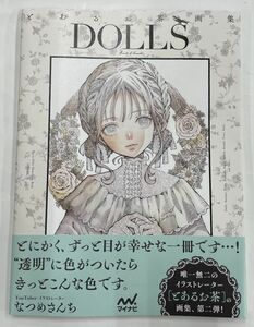 とあるお茶画集 DOLLS とあるお茶 (著) マイナビ出版