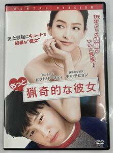 もっと猟奇的な彼女 レンタル用 DVD