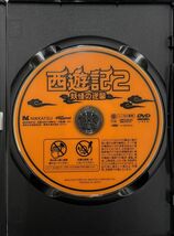 西遊記 はじまりのはじまり 西遊記２ 妖怪の逆襲 DVD２本セット レンタル版_画像4