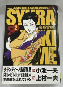 修羅雪姫 因果応報編 2 上村一夫 小池書院