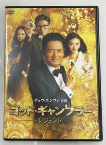 ゴッド・ギャンブラー レジェンド セル用DVD チョウ・ユンファ ニコラス・ツェー