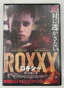 ロキシー 美しき復讐者 セル用 DVD