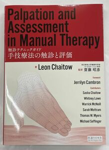 手技療法の触診と評価 触診テクニックガイド 齋藤昭彦 医道の日本社