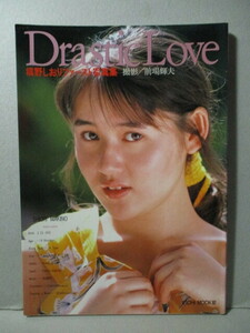 槙野しおり ファースト 写真集 「Drastic Love」