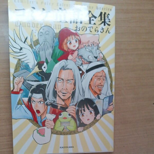 コミケ童話全集 おのでらさん／著