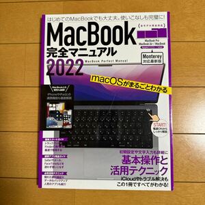 MacBook 完全マニュアル 2022