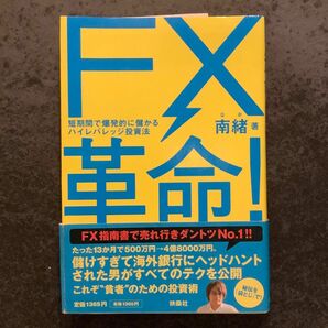 FX革命　短期間で爆発的に儲かるハイレバレッジ投資法　南緒著